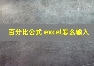 百分比公式 excel怎么输入